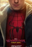 Человек-паук: Новый день (2026)